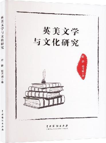 英美文学与文化研究