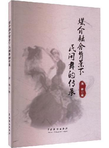 媒介融合背景下民间舞的传承
