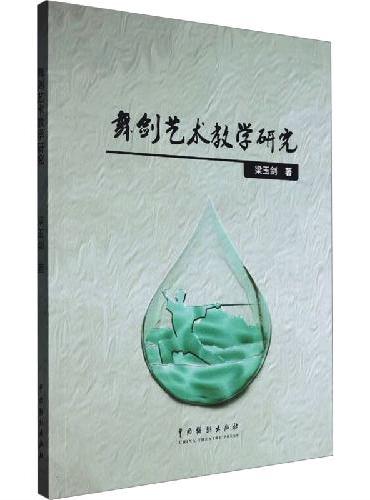 舞剑艺术教学研究