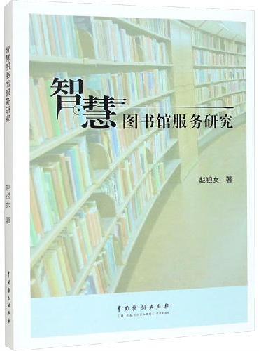 智慧图书馆服务研究