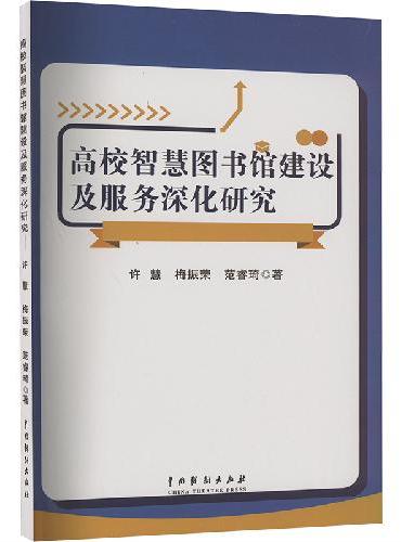 高校智慧图书馆建设及服务深化研究