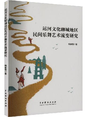运河文化聊城地区民间乐舞艺术流变研究