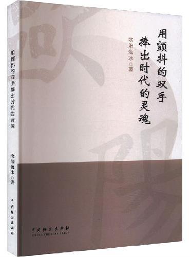 用颤抖的双手捧出时代的灵魂