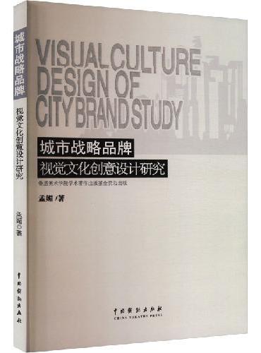 城市战略品牌视觉文化创意设计研究