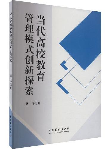 当代高校教育管理模式创新探索