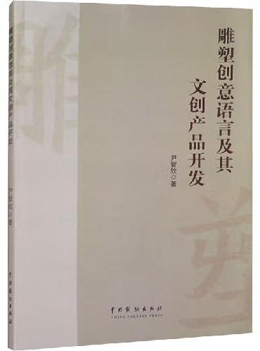 雕塑创意语言及其文创产品开发