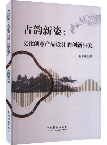 古韵新姿：文化创意产品设计的创新研究