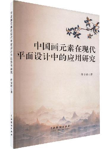 中国画元素在现代平面设计中的应用研究