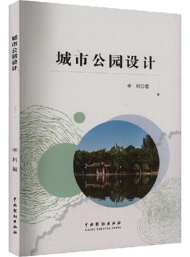 城市公园设计