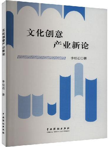 文化创意产业新论