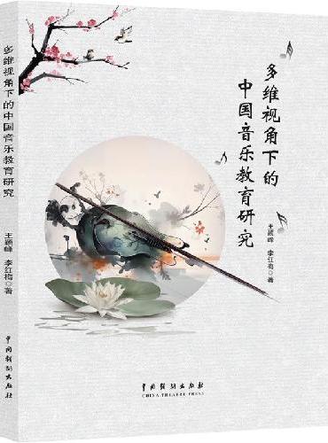 多维视角下的中国音乐教育研究