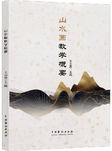 山水画教学概要