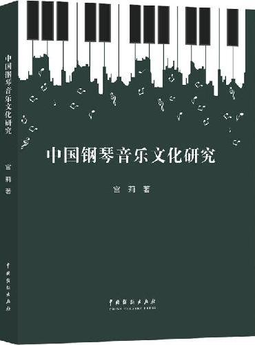 中国钢琴音乐文化研究