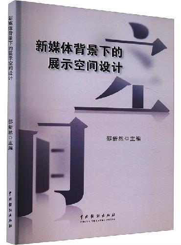 新媒体背景下的展示空间设计