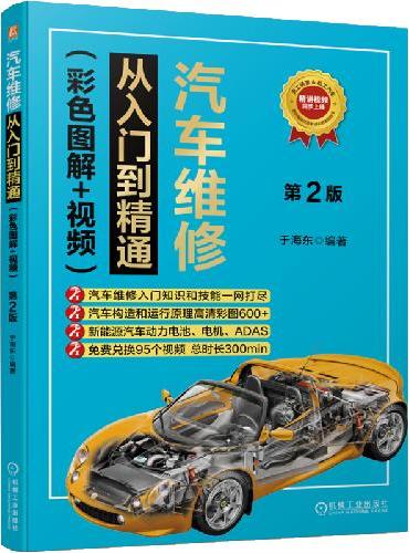 汽车维修从入门到精通（彩色图解+视频）第2版