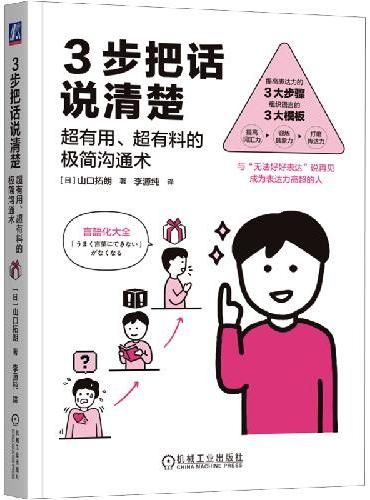 3步把话说清楚：超有用、超有料的极简沟通术
