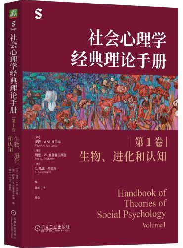 社会心理学经典理论手册（第1卷·生物、进化和认知）