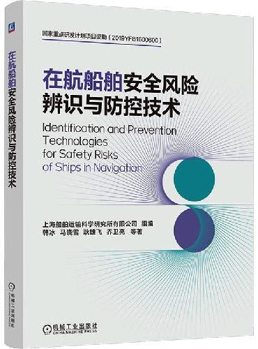 在航船舶安全风险辨识与防控技术