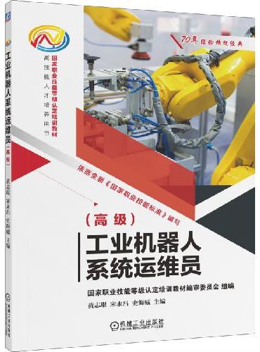 工业机器人系统运维员（高级）  国家职业技能等级认定培训教材编审委员会  双色印刷 