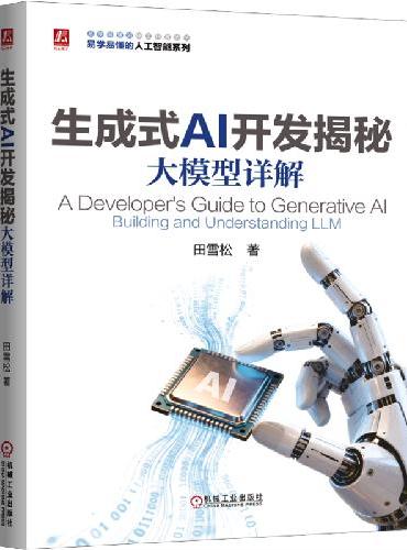 生成式AI开发揭秘：大模型详解