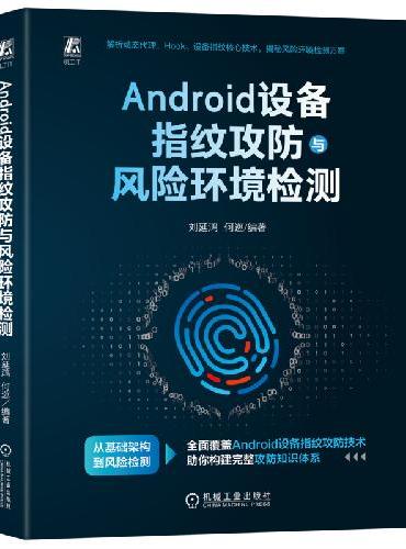 Android设备指纹攻防与风险环境检测