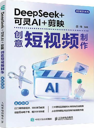DeepSeek+可灵AI+剪映创意短视频制作