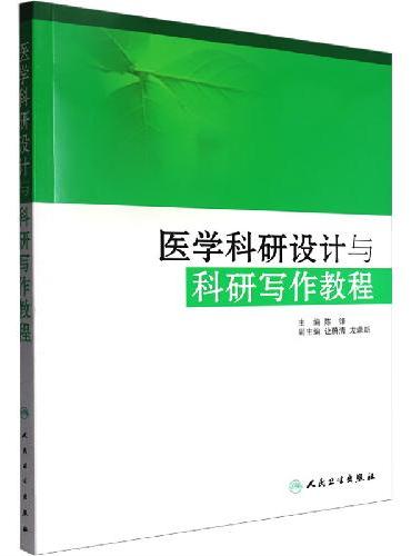 医学科研设计与科研写作教程