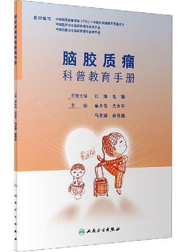 脑胶质瘤科普教育手册