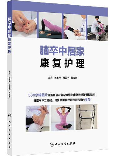 脑卒中居家康复护理