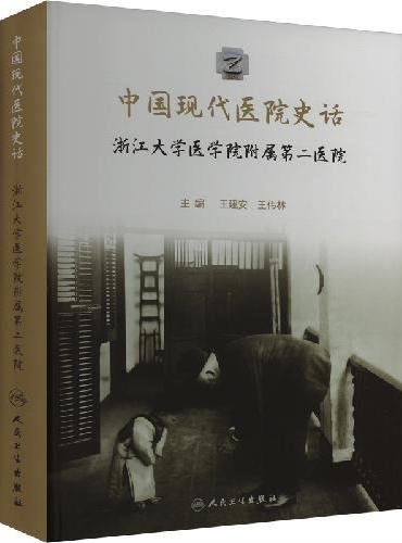中国现代医院史话——浙江大学医学院附属第二医院