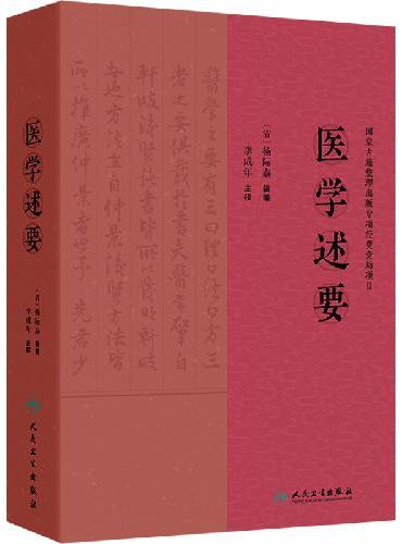 医学述要