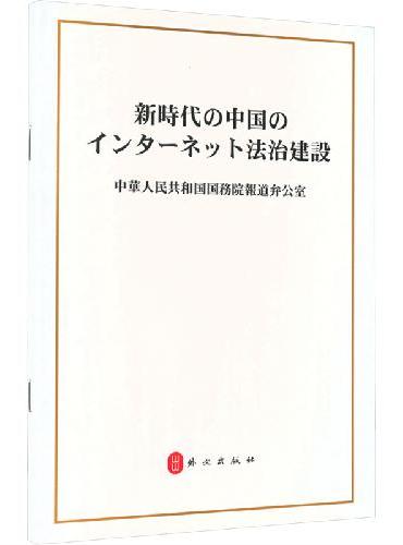 新时代的中国网络法治建设（日）