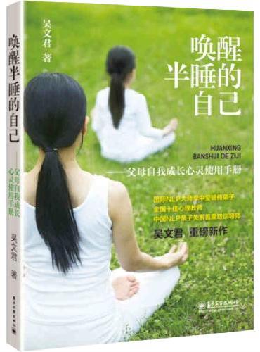 唤醒半睡的自己——父母自我成长心灵使用手册