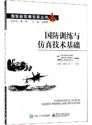 国防训练与仿真技术基础