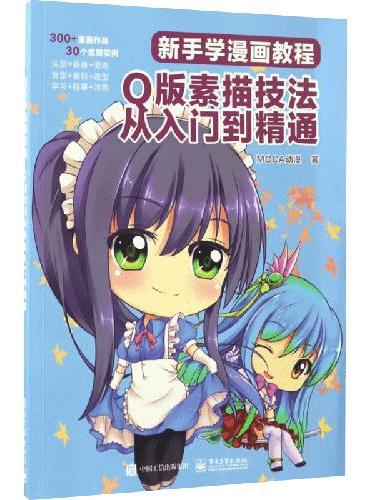 新手学漫画教程：Q版素描技法从入门到精通