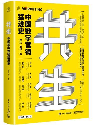 共生：中国数字营销猛进史