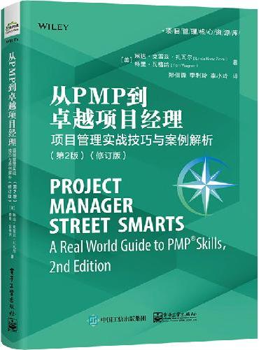 从PMP到卓越项目经理：项目管理实战技巧与案例解析（第2版）（修订版）