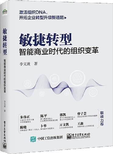 敏捷转型：智能商业时代的组织变革