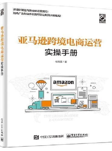 亚马逊跨境电商运营实操手册