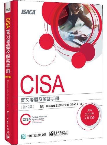 CISA 复习考题及解答手册 （第12版）