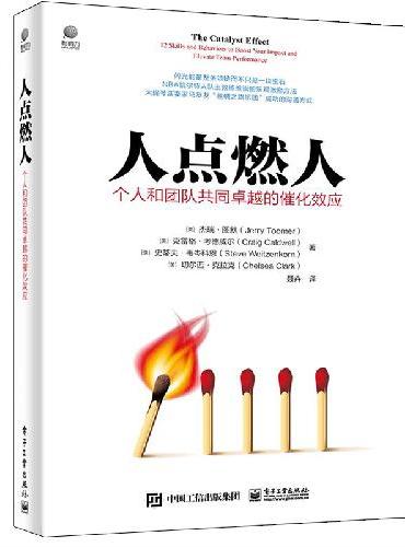 人点燃人——个人和团队共同卓越的催化效应