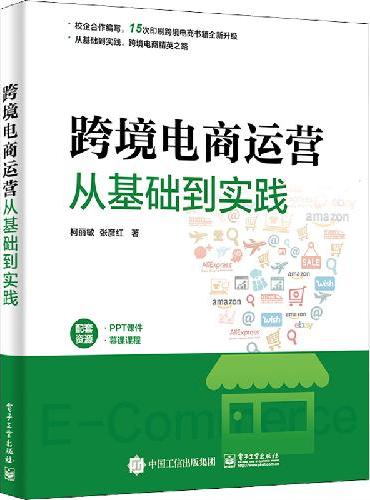 跨境电商运营从基础到实践