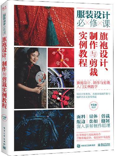 旗袍设计、制作与剪裁实例教程