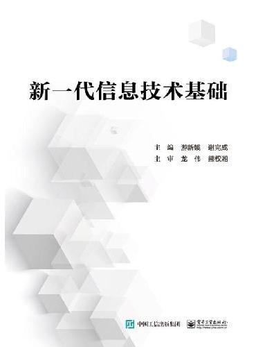 新一代信息技术基础