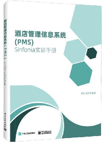 酒店管理信息系统（PMS）Sinfonia实训手册
