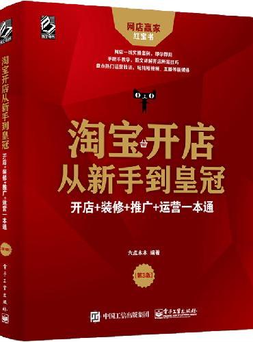 淘宝开店从新手到皇冠：开店+装修+推广+运营一本通（第3版）