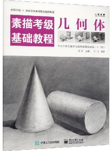 素描考级基础教程：几何体