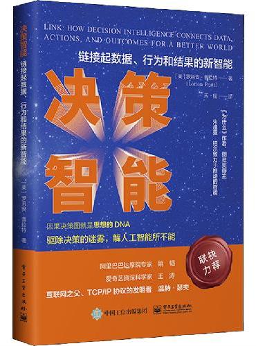 决策智能：链接数据、行为和结果的新智能