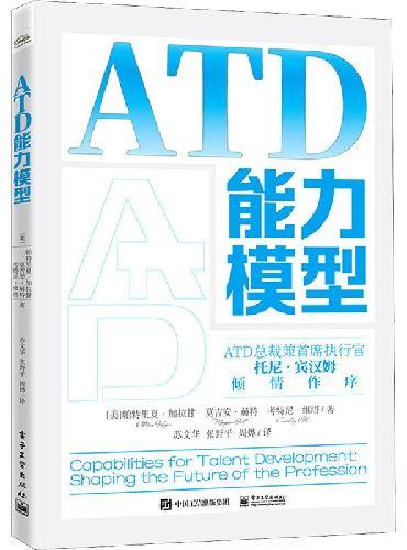 ATD能力模型