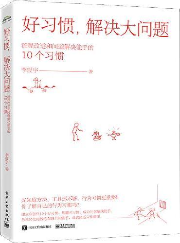 好习惯，解决大问题——流程改进和问题解决能手的10个习惯